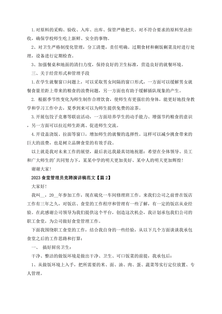 2023食堂管理员竞聘演讲稿范文_第2页