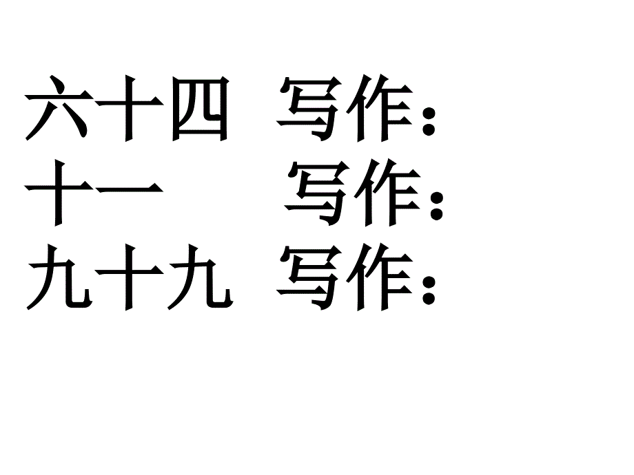 百以内数的认识_第2页