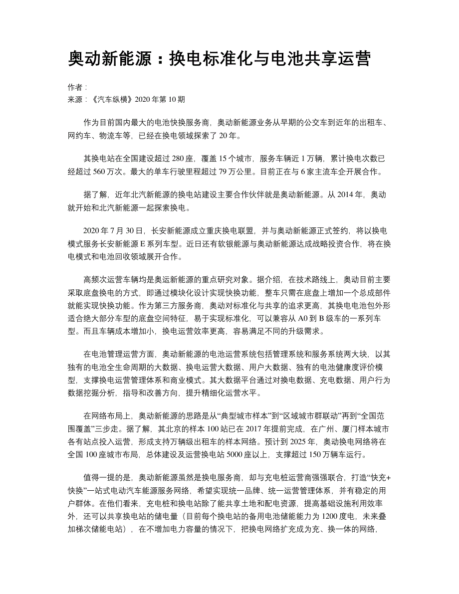 奥动新能源换电标准化与电池共享运营_第1页