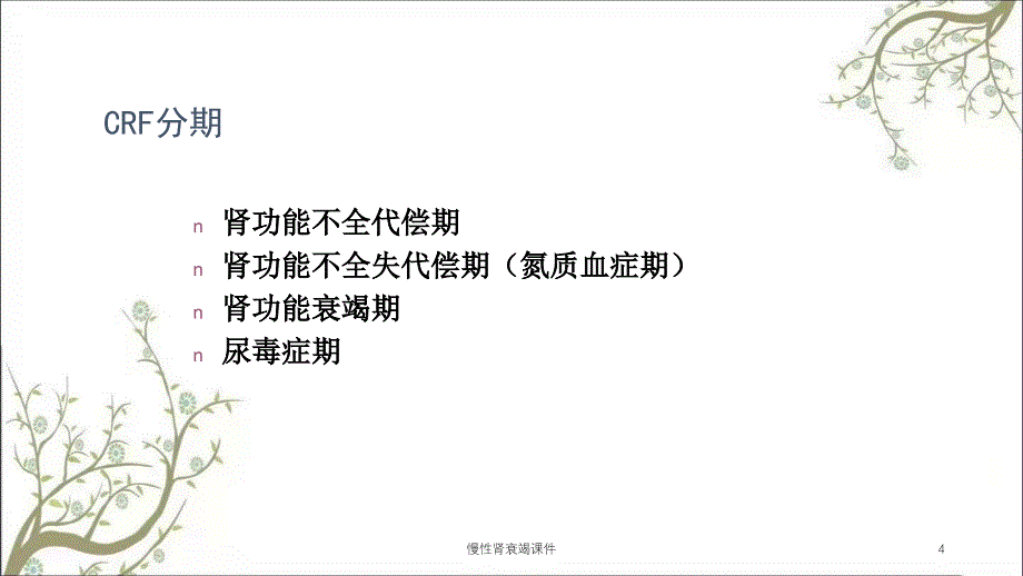 慢性肾衰竭ppt课件_第4页