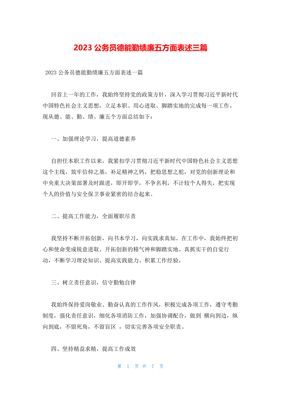 2023公务员德能勤绩廉五方面表述三篇_第1页