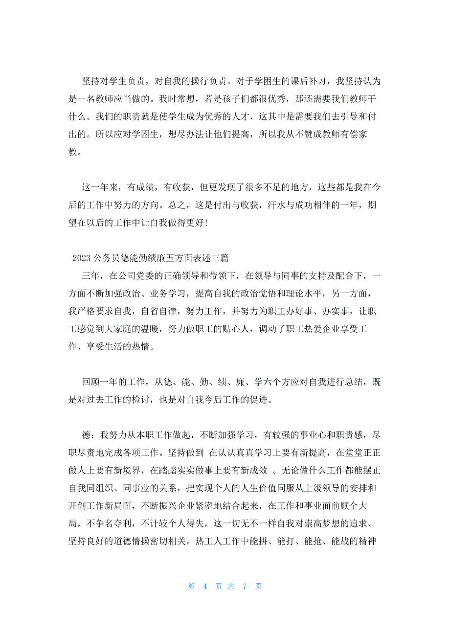 2023公务员德能勤绩廉五方面表述三篇_第4页