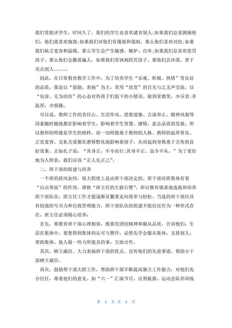 2023初中班主任个人总结5篇_第4页