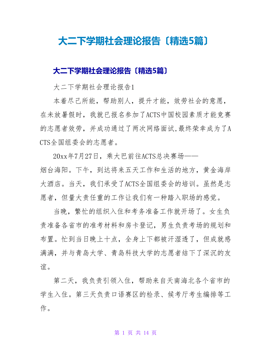 大二下学期社会实践报告（5篇）_第1页