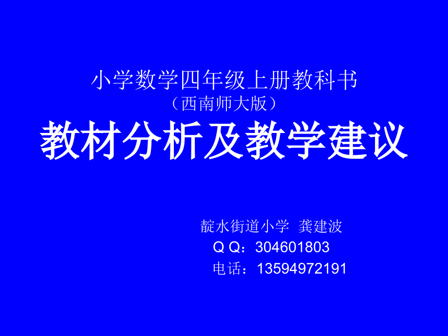 四上西师教材分析_第1页