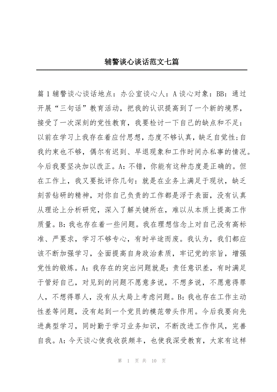 辅警谈心谈话范文七篇_第1页