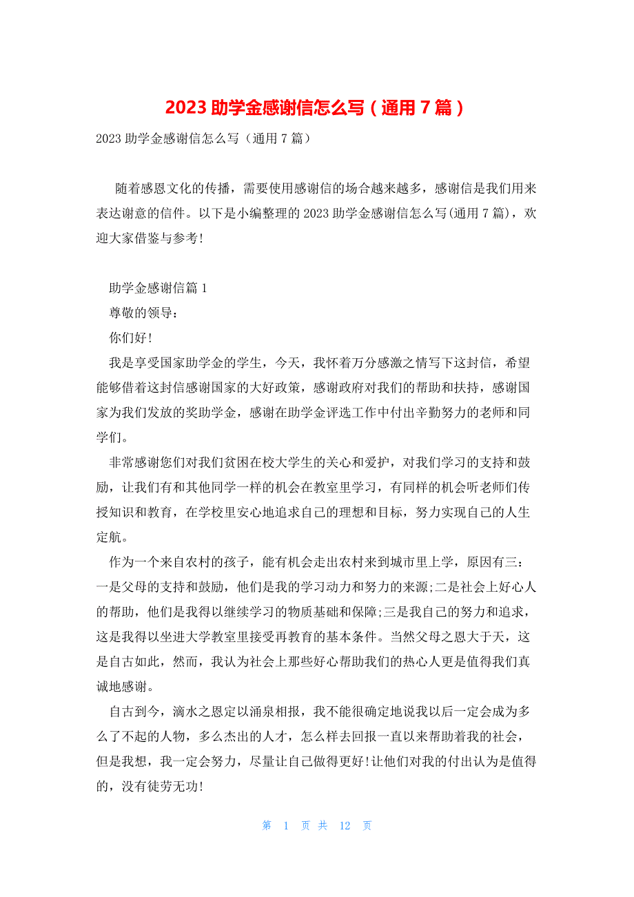 2023助学金感谢信怎么写（通用7篇）_第1页