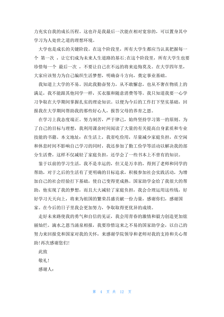 2023助学金感谢信怎么写（通用7篇）_第4页