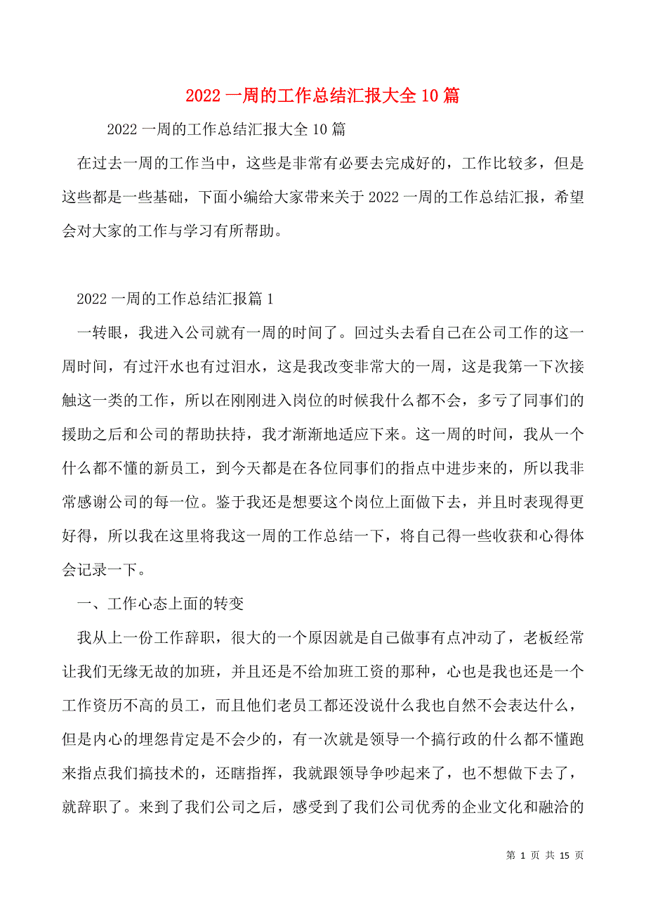 2022一周的工作总结汇报大全10篇_第1页