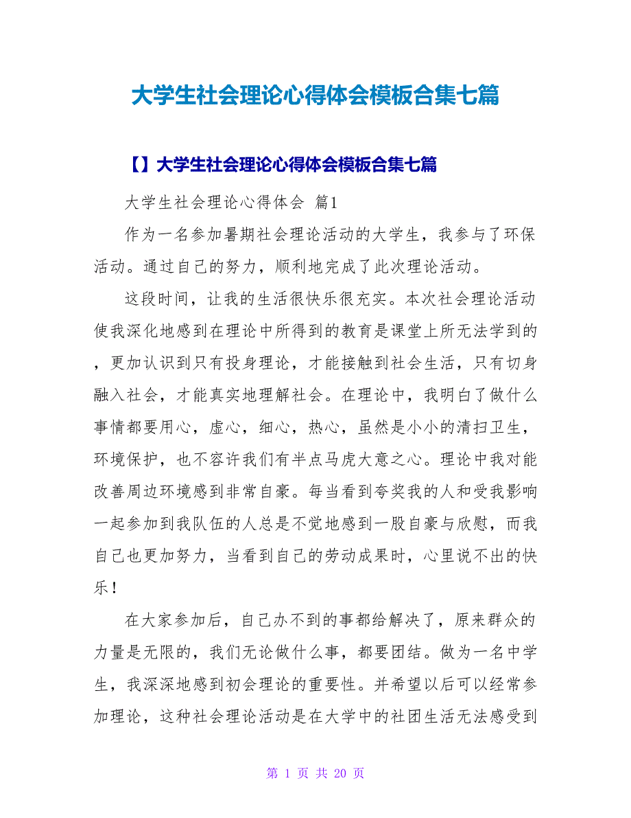 大学生社会实践心得体会模板合集七篇1_第1页