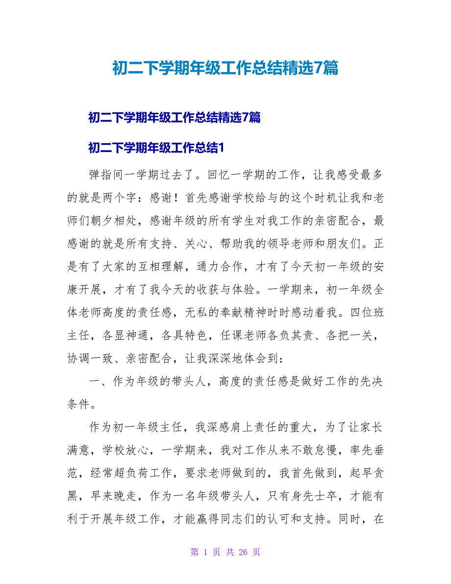 初二下学期年级工作总结7篇_第1页