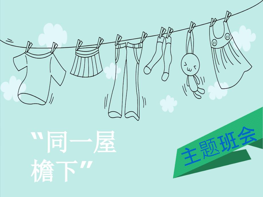 同一屋檐下主题班会团结沟通合作ppt课件_第1页