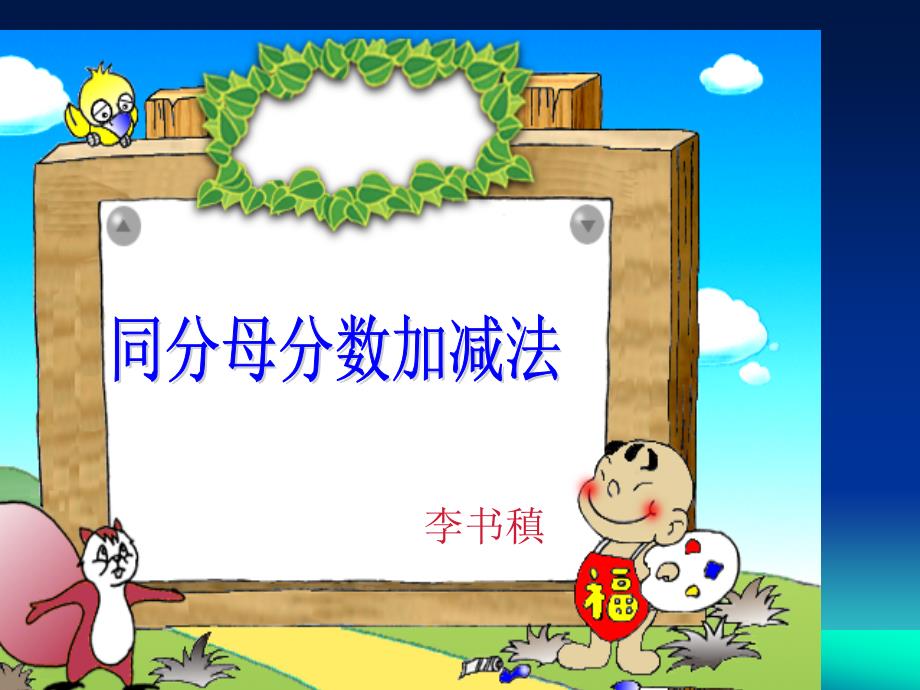 小学五年级_同分母分数加减法_人教版_第1页