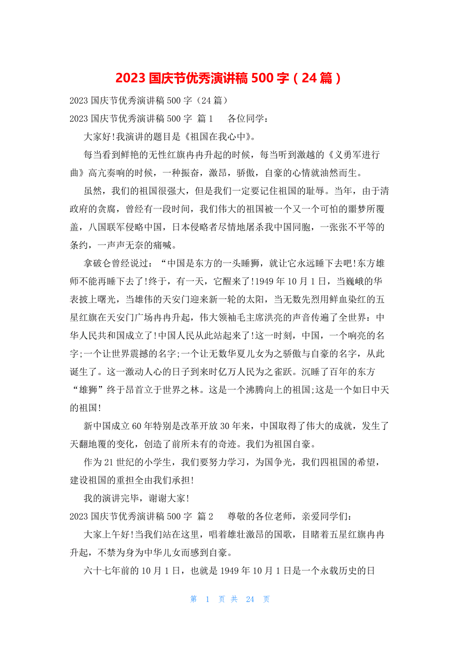 2023国庆节优秀演讲稿500字（24篇）_第1页