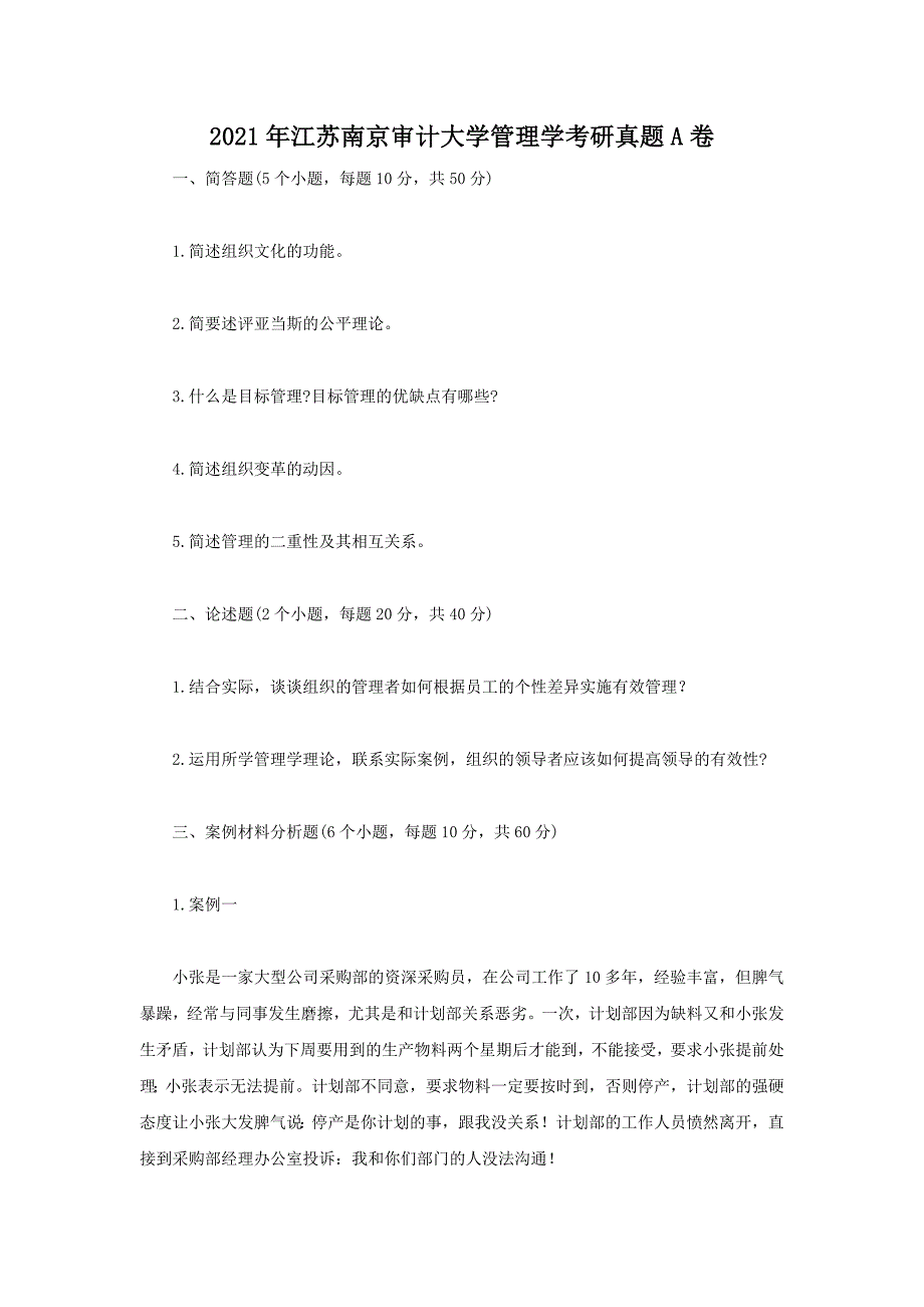 2021年审计大学管理学考研真题A卷_第1页