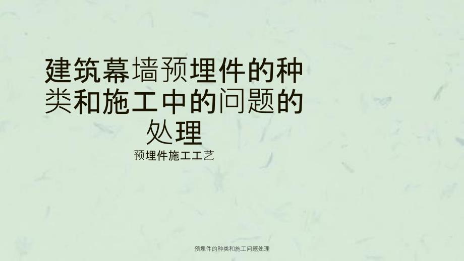 预埋件的种类和施工问题处理课件_第1页