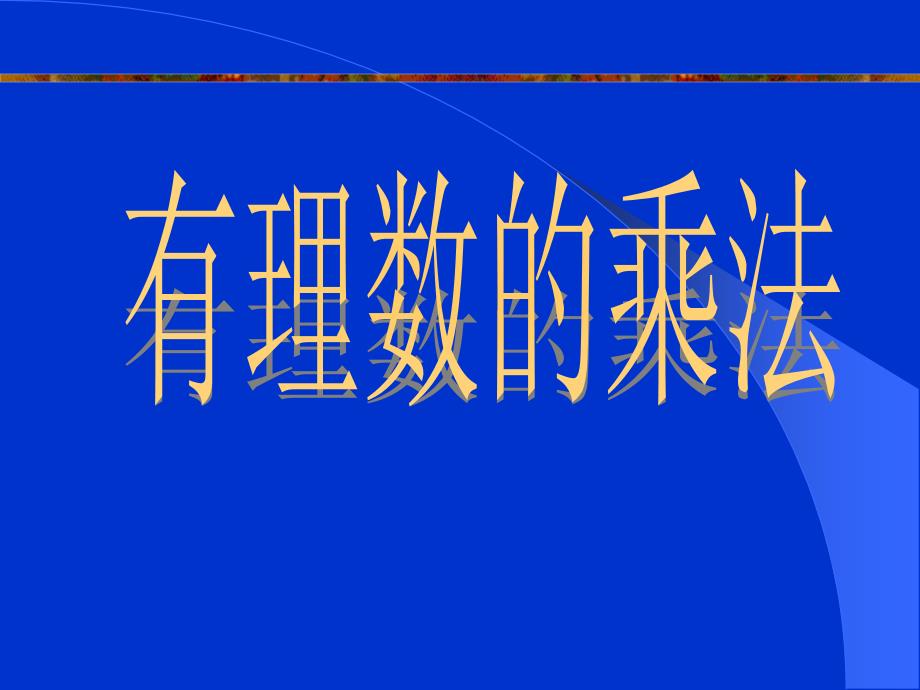 27有理数的乘法（1）_第1页