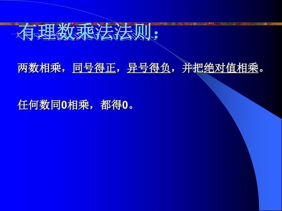 27有理数的乘法（1）_第5页