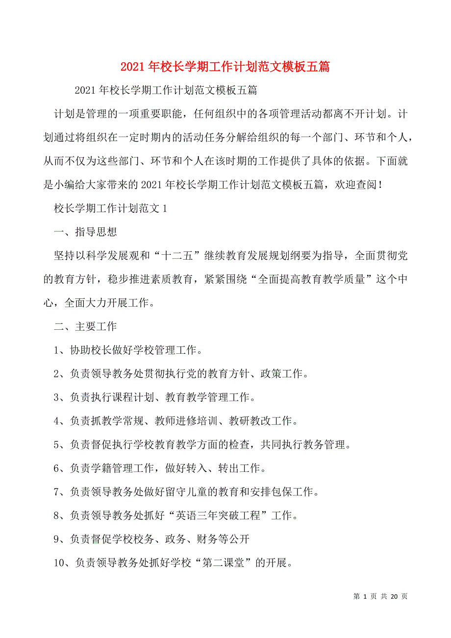 2021年校长学期工作计划范文模板五篇_第1页