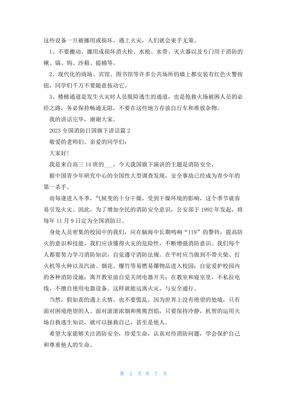 2023全国消防日国旗下讲话8篇_第2页