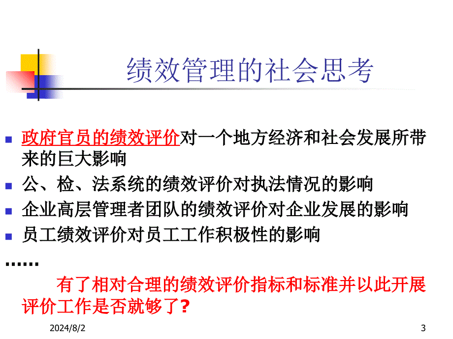 第一章-绩效管理概述课件_第3页