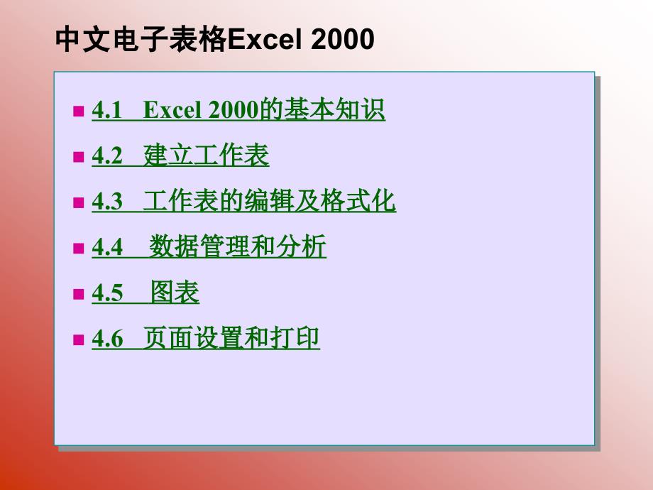 中文电子表格Excel2000教学_第1页