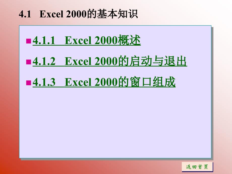 中文电子表格Excel2000教学_第3页