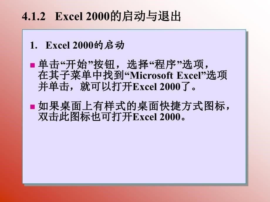 中文电子表格Excel2000教学_第5页