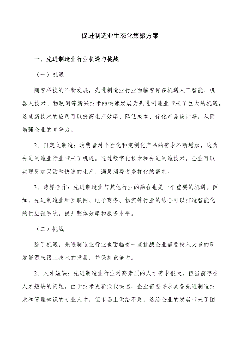 促进制造业生态化集聚方案_第1页