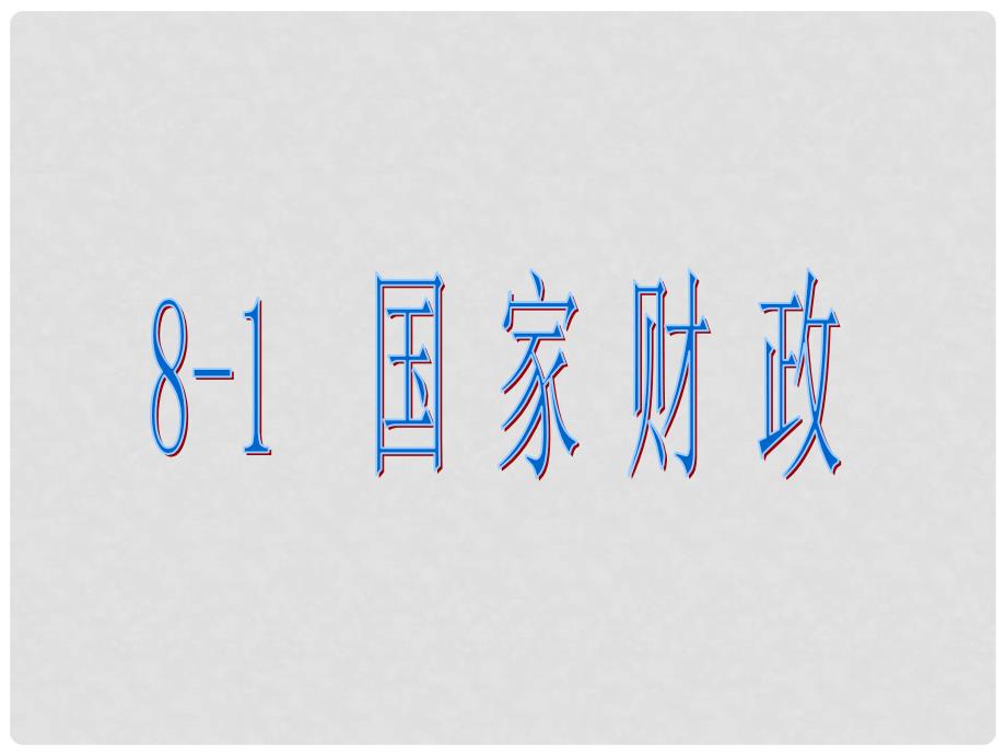 湖南省新田县第一中学高中政治 8.1国家财政课件 新人教版必修1_第1页