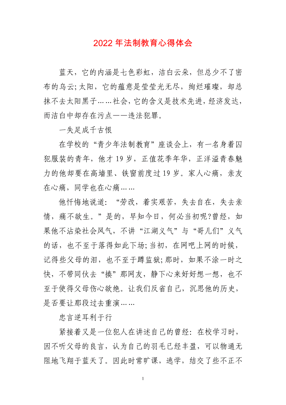 2023年法制教育千字体会工作总结_第1页