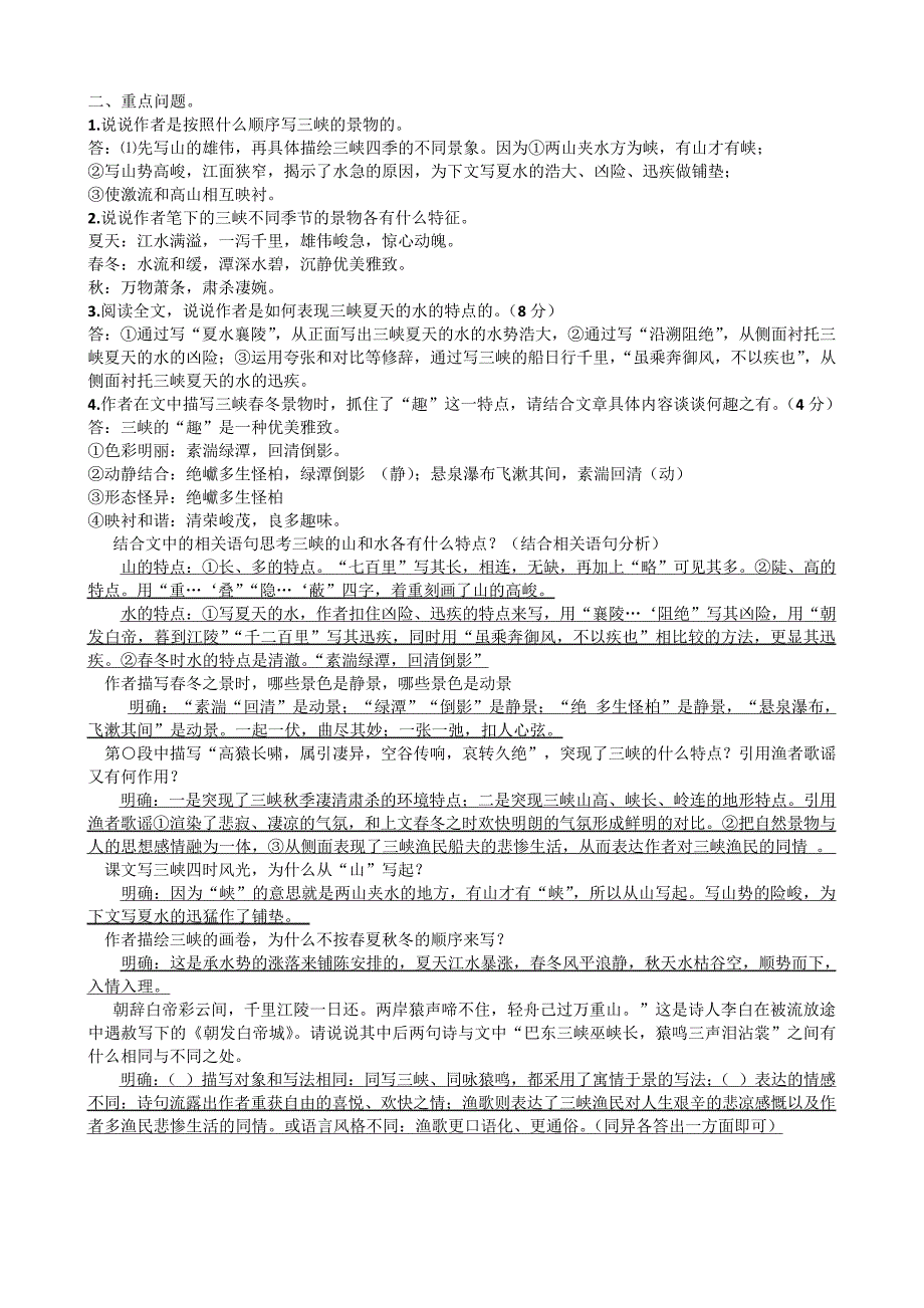 部编本初二语文《三峡》基础知识4615_第2页