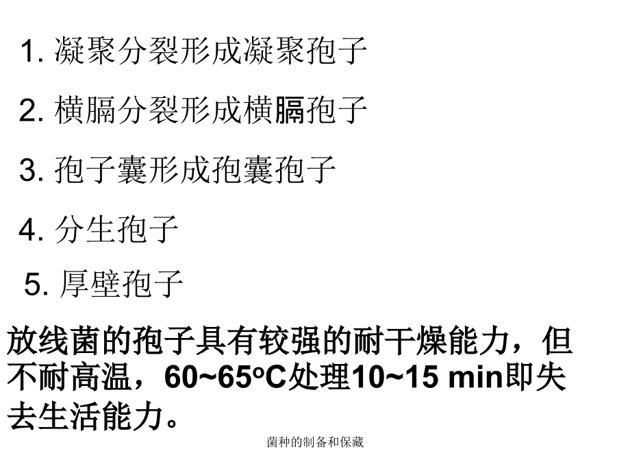 菌种的制备和保藏课件_第4页