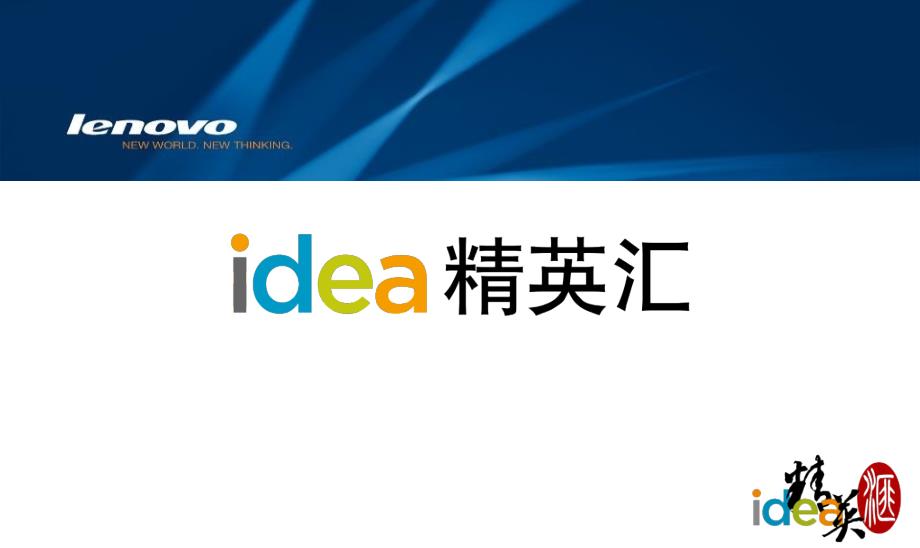 联想idea精英汇官方介绍课件_第1页