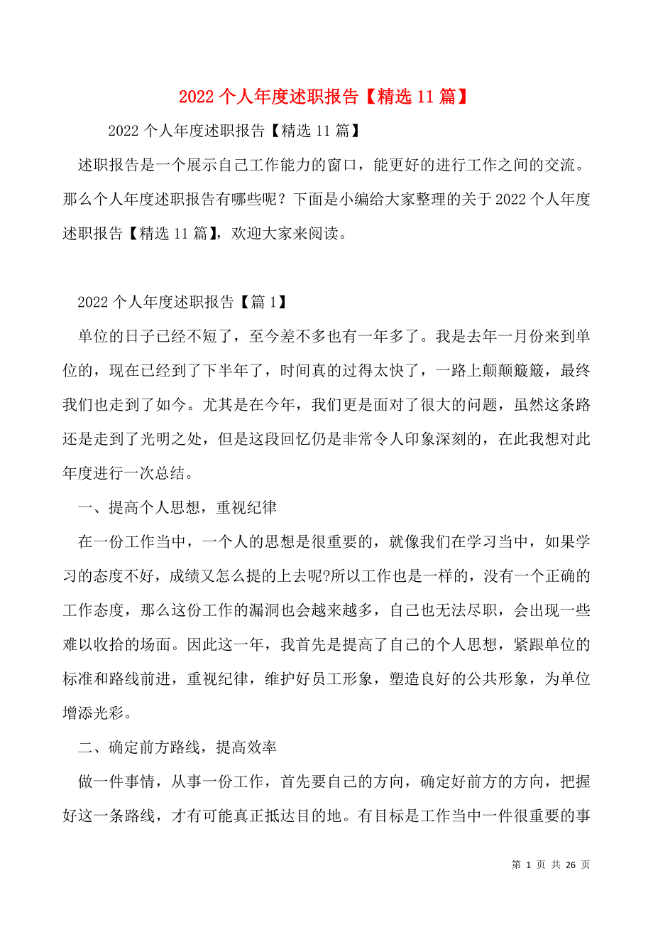 2022个人年度述职报告【精选11篇】_第1页