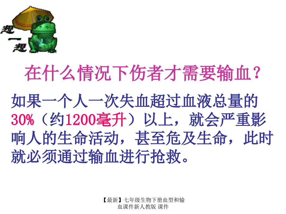 最新七年级生物下册血型和输血课件新人教版课件_第4页