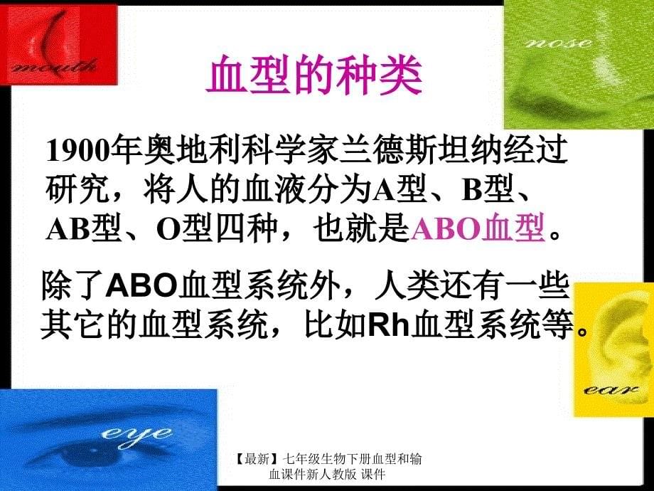 最新七年级生物下册血型和输血课件新人教版课件_第5页