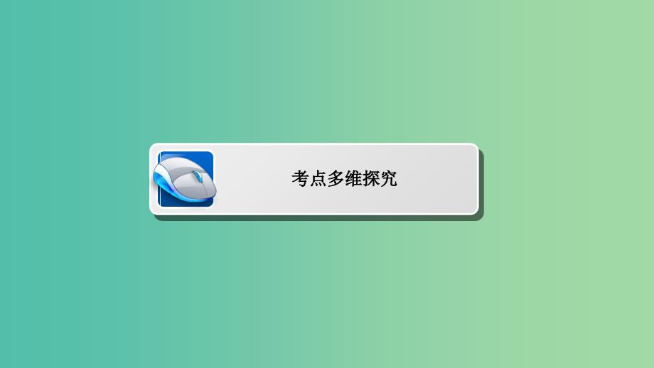 高考数学一轮复习 第四章 平面向量、数系的扩充与复数的引入 4-3 平面向量的数量积课件 文.ppt_第4页