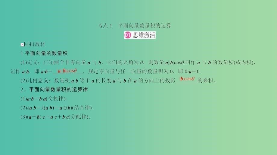 高考数学一轮复习 第四章 平面向量、数系的扩充与复数的引入 4-3 平面向量的数量积课件 文.ppt_第5页