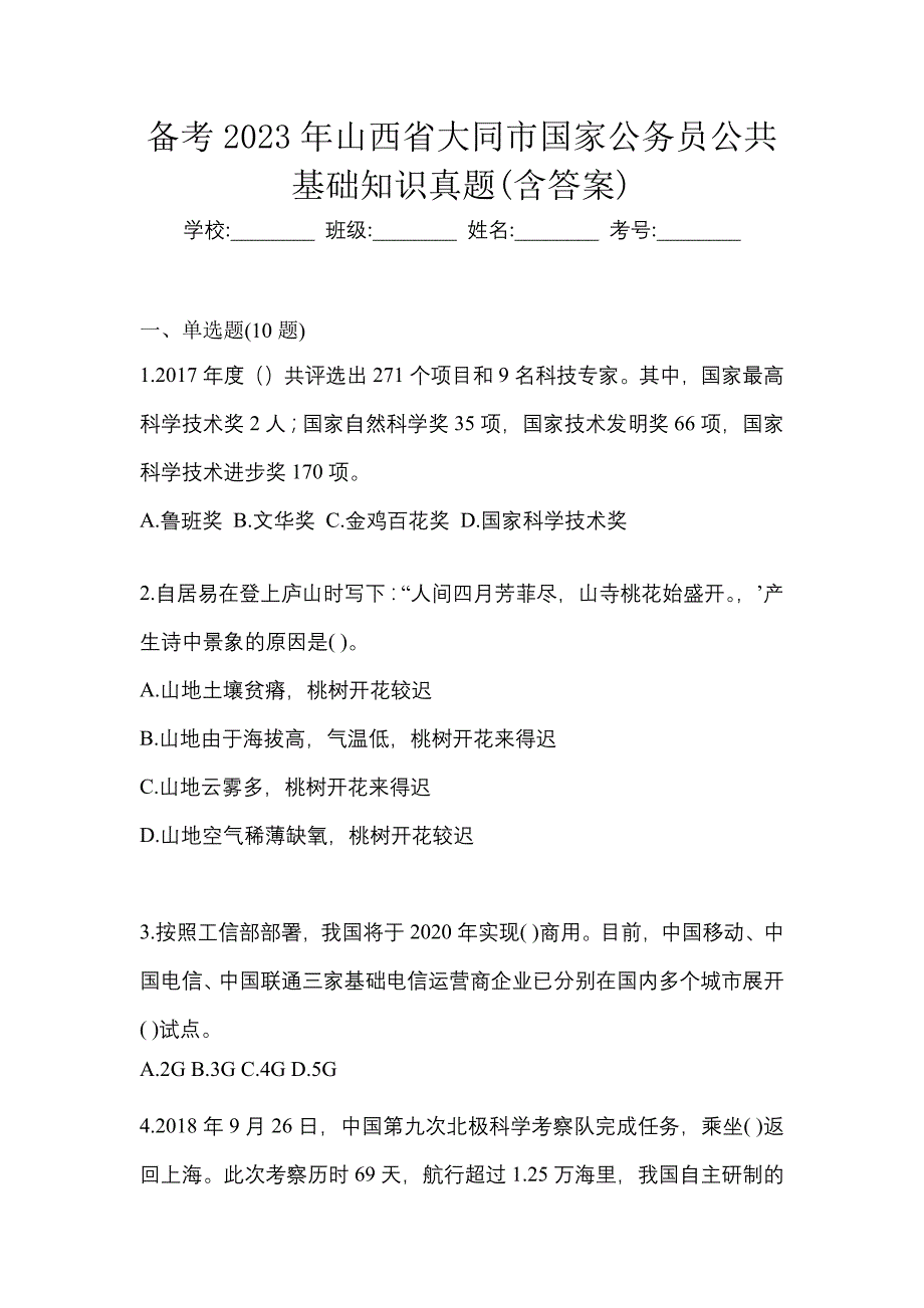 备考2023年山西省大同市国家公务员公共基础知识真题(含答案)_第1页