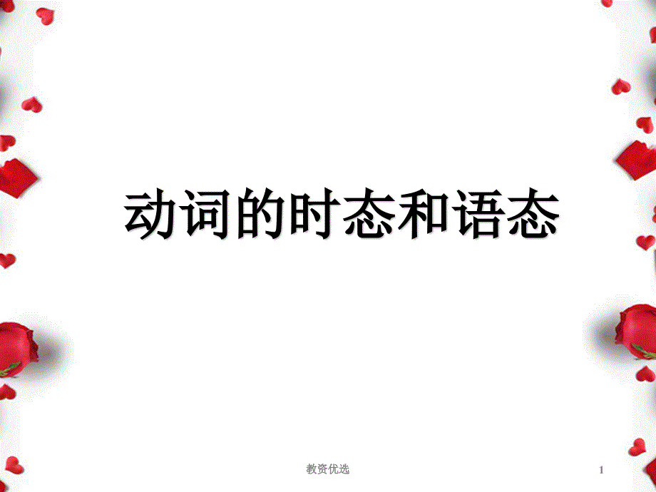 动词的时态和语态教学校园_第1页