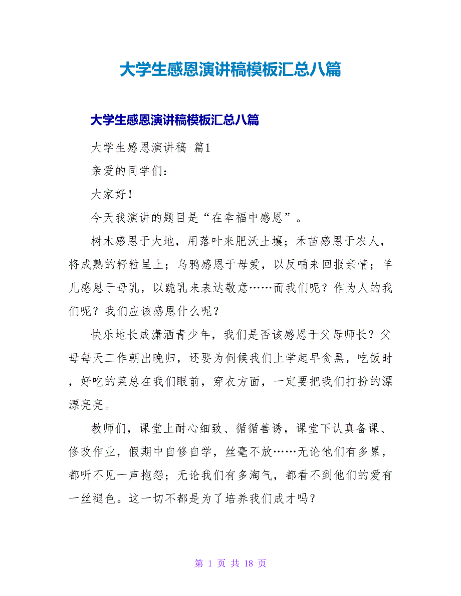 大学生感恩演讲稿模板汇总八篇_第1页