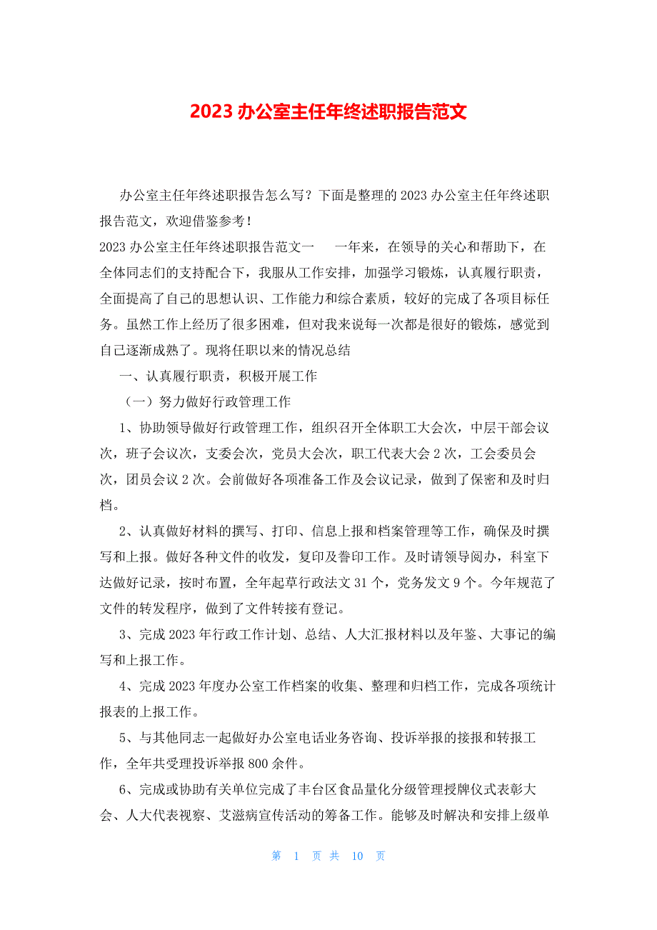 2023办公室主任年终述职报告范文_第1页