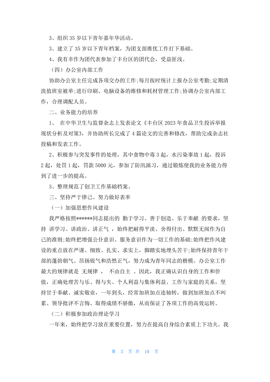 2023办公室主任年终述职报告范文_第3页