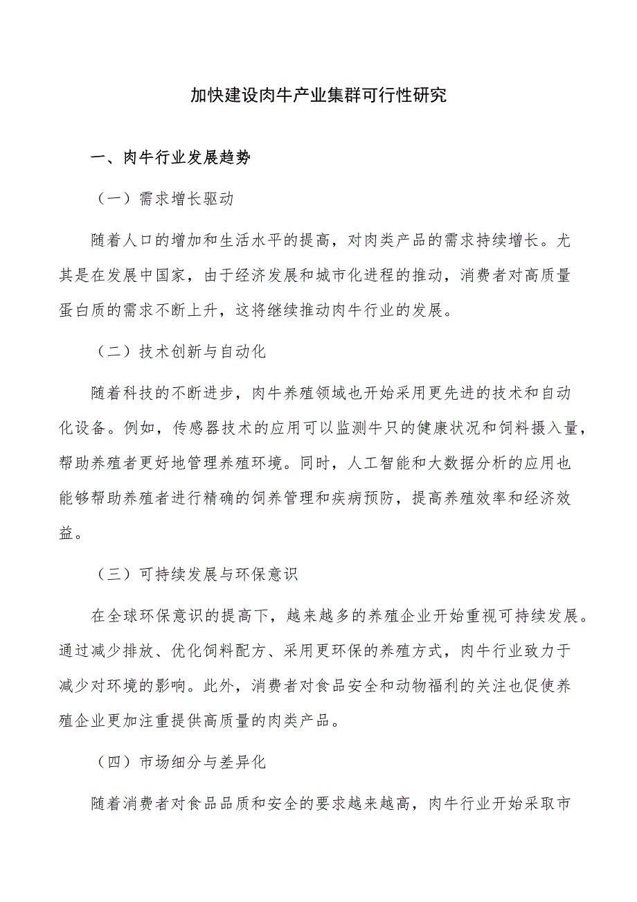 加快建设肉牛产业集群可行性研究_第1页