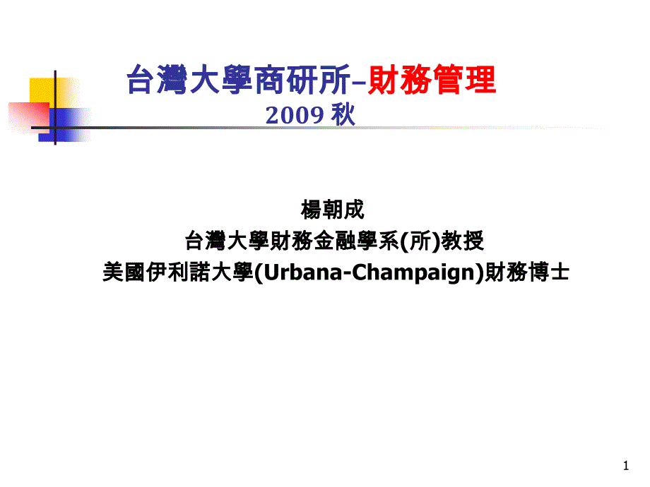 台湾大学商研所财务管理精品PPT_第1页