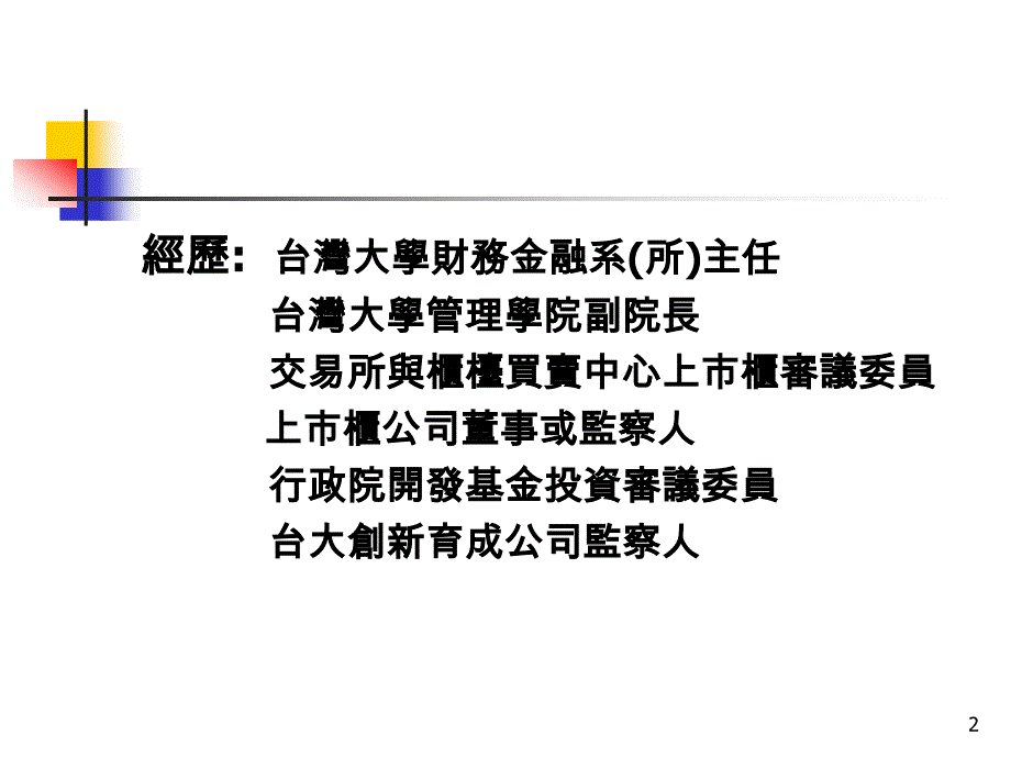 台湾大学商研所财务管理精品PPT_第2页