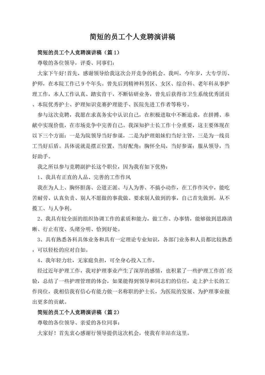 简短的员工个人竞聘演讲稿_第1页