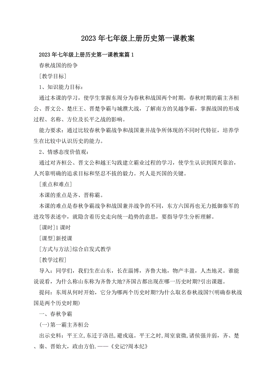 2023年七年级上册历史第一课教案_第1页