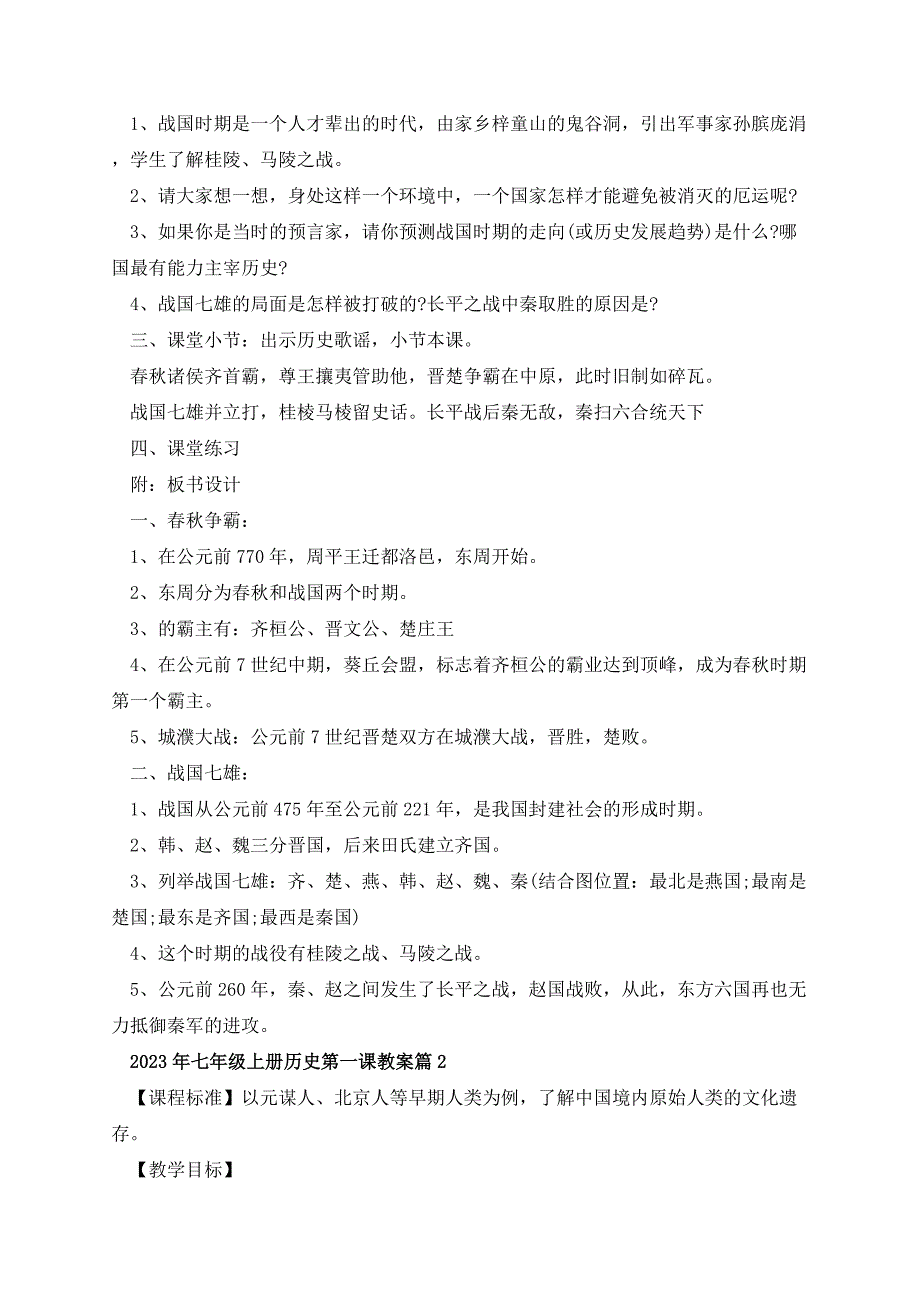 2023年七年级上册历史第一课教案_第3页